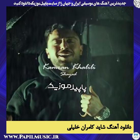 دانلود آهنگ شاید از کامران خلیلی